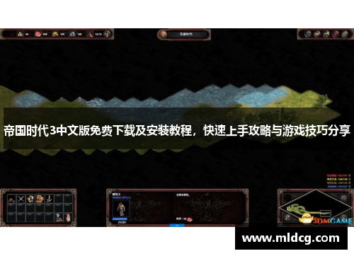帝国时代3中文版免费下载及安装教程，快速上手攻略与游戏技巧分享