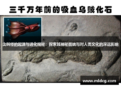 尖叫怪的起源与进化揭秘：探索其神秘面貌与对人类文化的深远影响