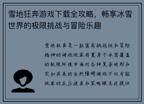雪地狂奔游戏下载全攻略，畅享冰雪世界的极限挑战与冒险乐趣