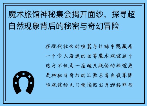 魔术旅馆神秘集会揭开面纱，探寻超自然现象背后的秘密与奇幻冒险