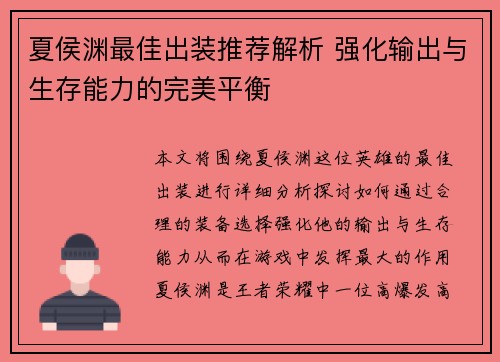 夏侯渊最佳出装推荐解析 强化输出与生存能力的完美平衡