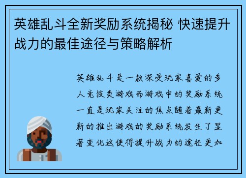 英雄乱斗全新奖励系统揭秘 快速提升战力的最佳途径与策略解析
