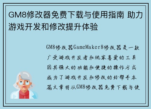 GM8修改器免费下载与使用指南 助力游戏开发和修改提升体验
