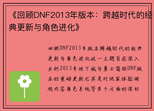 《回顾DNF2013年版本：跨越时代的经典更新与角色进化》