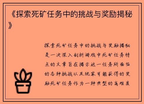 《探索死矿任务中的挑战与奖励揭秘》