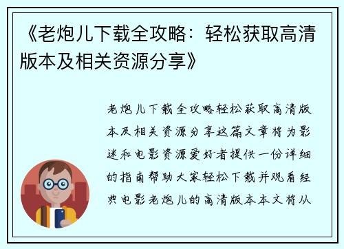 《老炮儿下载全攻略：轻松获取高清版本及相关资源分享》