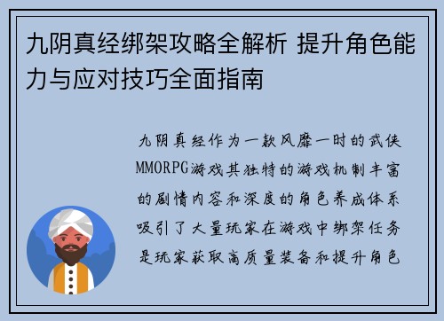 九阴真经绑架攻略全解析 提升角色能力与应对技巧全面指南