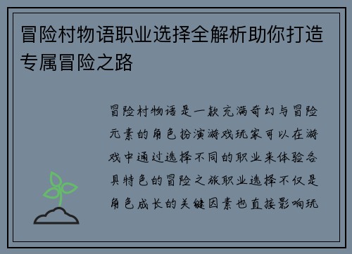 冒险村物语职业选择全解析助你打造专属冒险之路