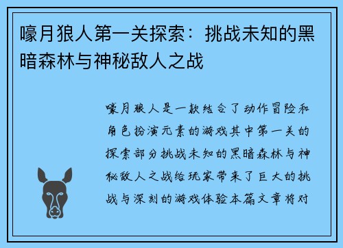 嚎月狼人第一关探索：挑战未知的黑暗森林与神秘敌人之战