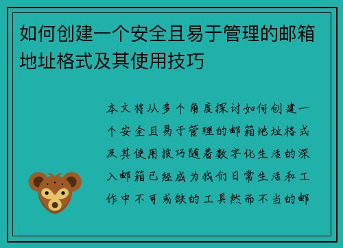 如何创建一个安全且易于管理的邮箱地址格式及其使用技巧