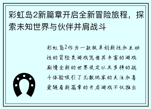 彩虹岛2新篇章开启全新冒险旅程，探索未知世界与伙伴并肩战斗