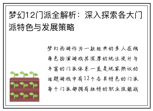 梦幻12门派全解析：深入探索各大门派特色与发展策略