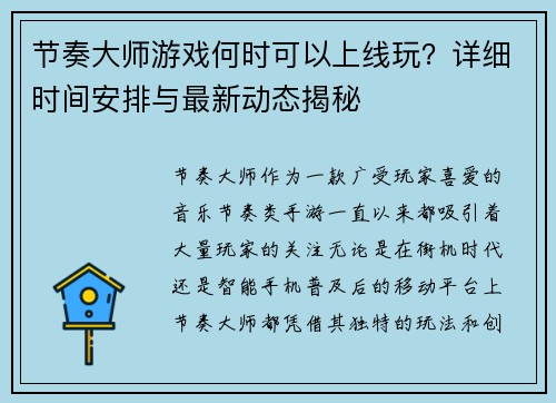 节奏大师游戏何时可以上线玩？详细时间安排与最新动态揭秘