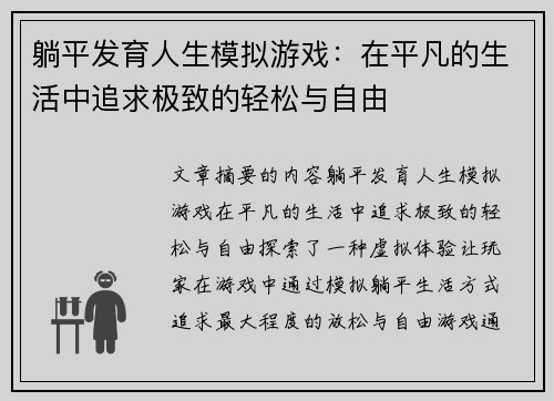 躺平发育人生模拟游戏：在平凡的生活中追求极致的轻松与自由