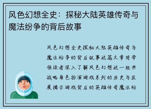 风色幻想全史：探秘大陆英雄传奇与魔法纷争的背后故事