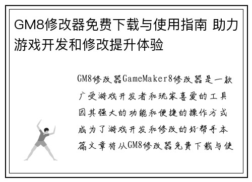 GM8修改器免费下载与使用指南 助力游戏开发和修改提升体验