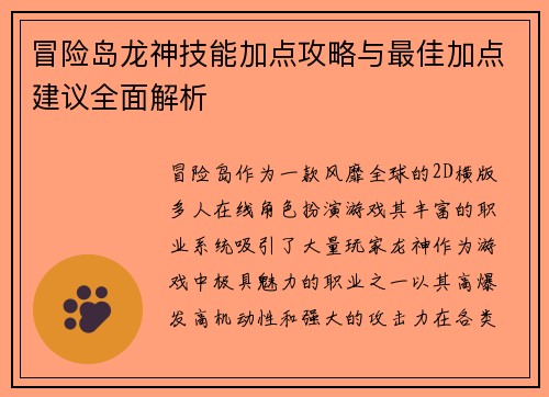 冒险岛龙神技能加点攻略与最佳加点建议全面解析