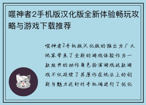 噬神者2手机版汉化版全新体验畅玩攻略与游戏下载推荐