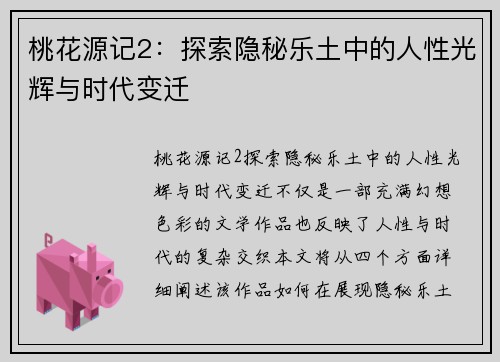 桃花源记2：探索隐秘乐土中的人性光辉与时代变迁