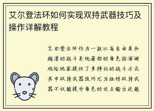 艾尔登法环如何实现双持武器技巧及操作详解教程