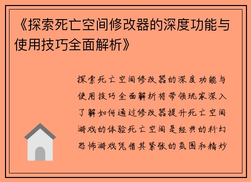 《探索死亡空间修改器的深度功能与使用技巧全面解析》