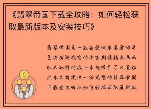 《翡翠帝国下载全攻略：如何轻松获取最新版本及安装技巧》