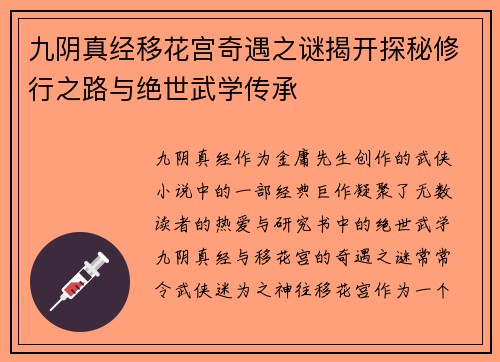 九阴真经移花宫奇遇之谜揭开探秘修行之路与绝世武学传承