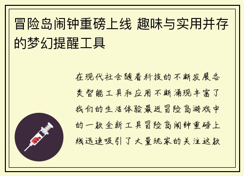冒险岛闹钟重磅上线 趣味与实用并存的梦幻提醒工具