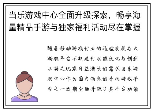 当乐游戏中心全面升级探索，畅享海量精品手游与独家福利活动尽在掌握