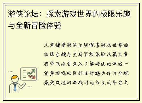 游侠论坛：探索游戏世界的极限乐趣与全新冒险体验
