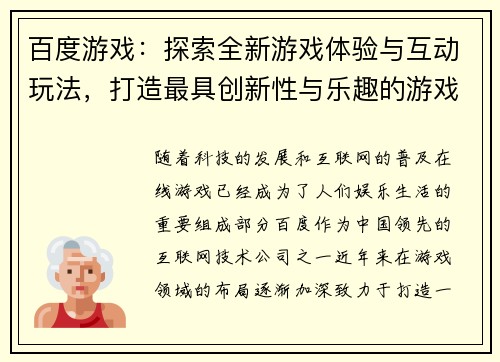 百度游戏：探索全新游戏体验与互动玩法，打造最具创新性与乐趣的游戏世界