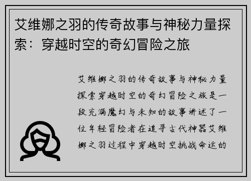 艾维娜之羽的传奇故事与神秘力量探索：穿越时空的奇幻冒险之旅