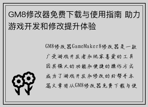 GM8修改器免费下载与使用指南 助力游戏开发和修改提升体验