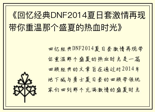《回忆经典DNF2014夏日套激情再现 带你重温那个盛夏的热血时光》