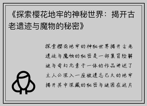《探索樱花地牢的神秘世界：揭开古老遗迹与魔物的秘密》