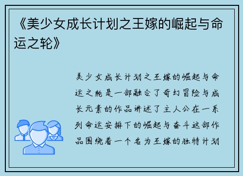 《美少女成长计划之王嫁的崛起与命运之轮》