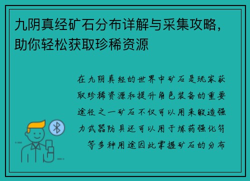 九阴真经矿石分布详解与采集攻略，助你轻松获取珍稀资源