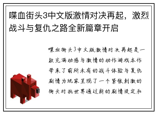 喋血街头3中文版激情对决再起，激烈战斗与复仇之路全新篇章开启