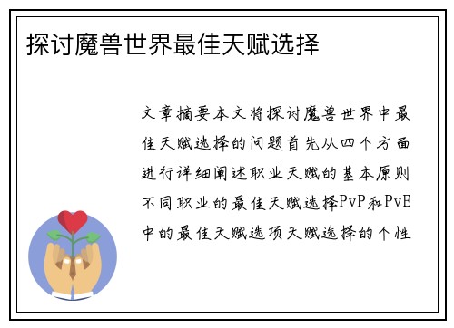 探讨魔兽世界最佳天赋选择