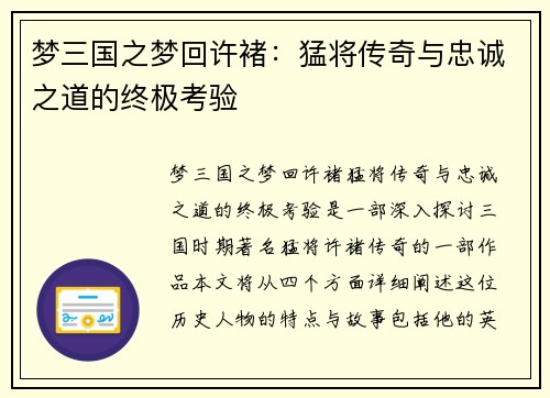 梦三国之梦回许褚：猛将传奇与忠诚之道的终极考验