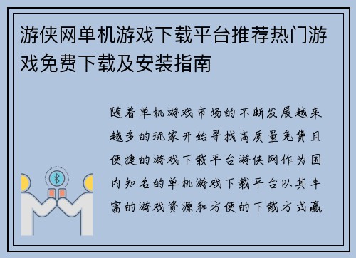 游侠网单机游戏下载平台推荐热门游戏免费下载及安装指南