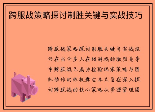 跨服战策略探讨制胜关键与实战技巧