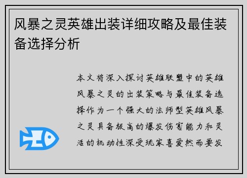 风暴之灵英雄出装详细攻略及最佳装备选择分析
