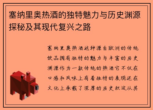 塞纳里奥热酒的独特魅力与历史渊源探秘及其现代复兴之路