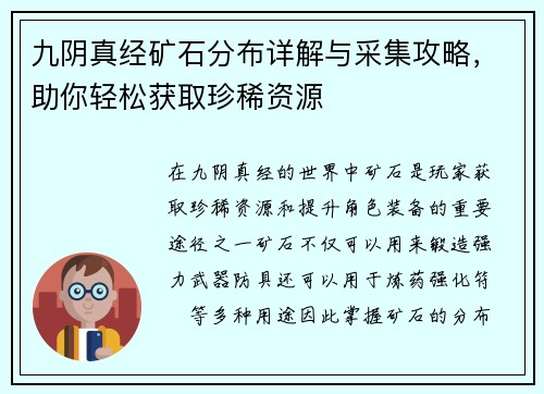 九阴真经矿石分布详解与采集攻略，助你轻松获取珍稀资源