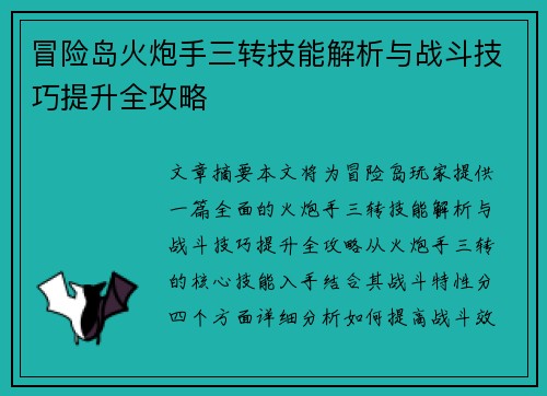 冒险岛火炮手三转技能解析与战斗技巧提升全攻略
