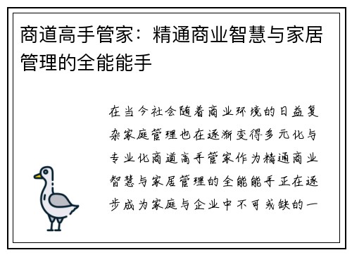 商道高手管家：精通商业智慧与家居管理的全能能手