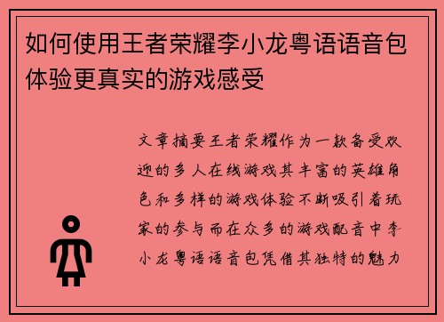 如何使用王者荣耀李小龙粤语语音包体验更真实的游戏感受