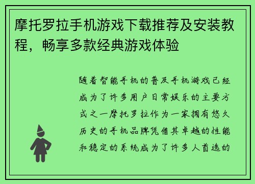 摩托罗拉手机游戏下载推荐及安装教程，畅享多款经典游戏体验