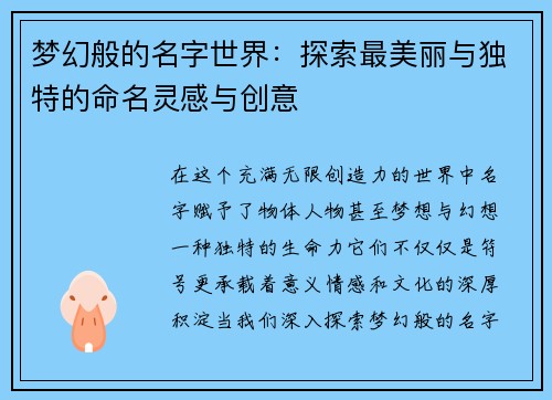 梦幻般的名字世界：探索最美丽与独特的命名灵感与创意